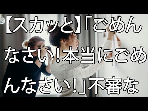 【スカッと】「ごめんなさい！本当にごめんなさい！」不審な嫁の携帯を見て、男との密会場所に先回りして、突撃した結果…