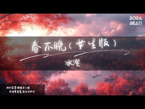 冰潔 - 春不晚『時常夢我 染上相思輪廓 你生爐暖火 斟暖我心窩』【Lyrics Video】