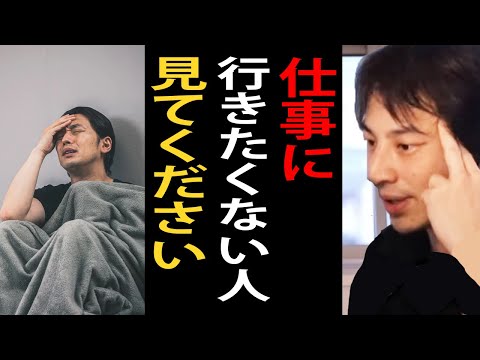 仕事に行きたくない、辞めたい、転職したい人へ…仕事のモチベーションを上げる方法について語るひろゆき【ひろゆき切り抜き】