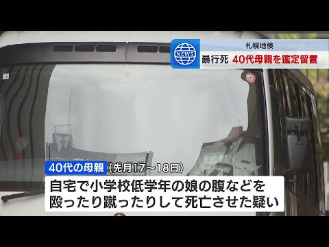 40代の義理の母親の鑑定留置始まる　３か月の予定　北海道小樽市で小学生女児が暴行受け死亡　刑事責任能力を判断　札幌地検