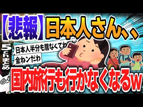 【５ｃｈスレまとめ】日本人さん、国内旅行すら行かなくなるｗ【ゆっくり】