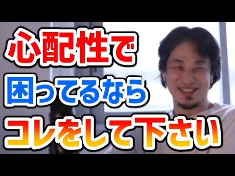 【ひろゆき】心配性で困ってる時の対処法【切り抜き】