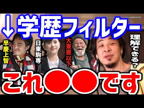 【ひろゆき】これ理解できないバカほど損する仕組みです。現実を無視しても人生詰むでしょうね。学歴フィルターが示す社会の不平等についてひろゆき【切り抜き／論破／マイナビ／就活生／大東亜以下⑨】