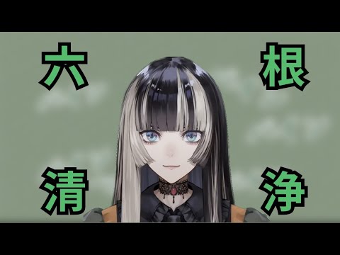 六根清浄！ 【ホロライブ切り抜き/儒烏風亭らでん】