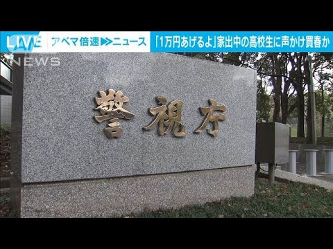 「泊りなら1万円あげるよ」家出中の女子高校生にみだらな行為か 43歳男逮捕　歌舞伎町(2024年11月14日)