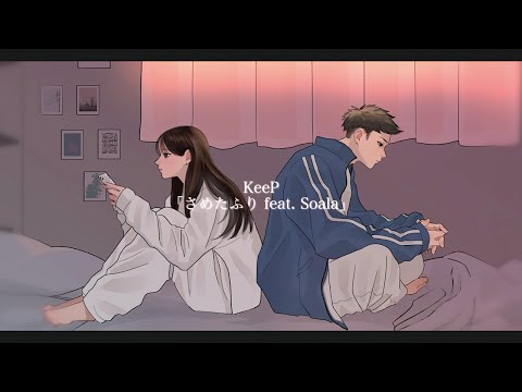 KeeP 「さめたふり feat.Soala」