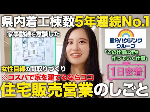 【1日密着】1棟の家から街をつくる！霧島市で働く26歳住宅販売営業の1日