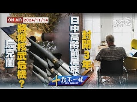 【1114 十點不一樣LIVE】烏克蘭將爆核武危機?  日中高齡繭居族封閉3年