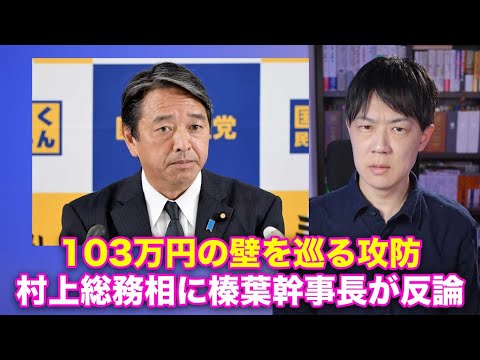 国民民主党vs全国知事会 feat.総務省　103万円の壁を巡る攻防で「工作」はあったのか？榛葉幹事長が村上総務相に反論