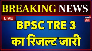 BPSC TRE 3 Result 2024 LIVE : BPSC Tre 3.0 का रिजल्ट जारी | Breaking News | Bihar News | Teachers