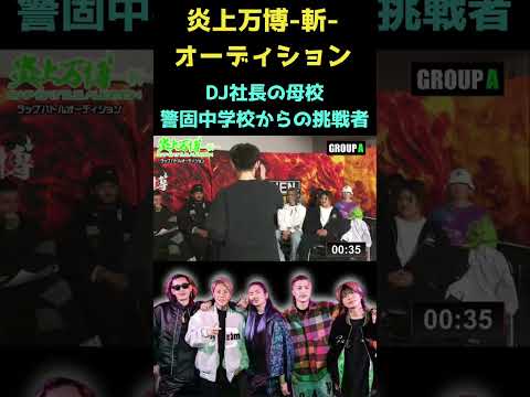 【炎上万博-斬-】バイブスだけは負けない！DJ社長の母校からの熱すぎる挑戦者 #shorts