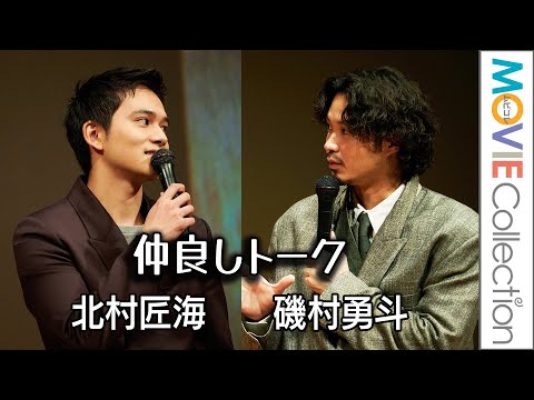 磯村勇⽃＆北村匠海、監督を経験した2人だからこそ、わかること／しずおか映画祭