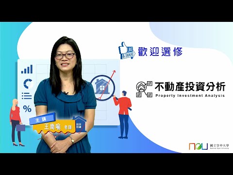 不動產投資分析｜國立空中大學新課程