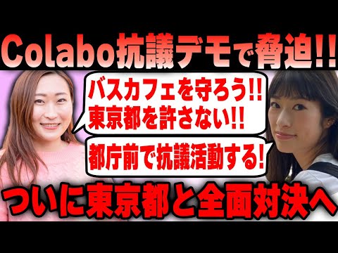 Colabo】仁藤夢乃氏 バスカフェ中止要請の撤回を求めて東京都を抗議デモで脅迫してしまうｗ