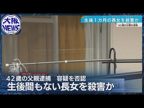 生後間もない長女に暴行し殺害か 大阪・住吉区の父親を逮捕