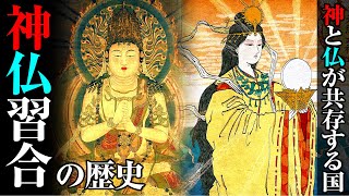 神と仏が共存する日本「神仏習合」の歴史