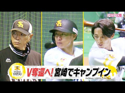 球春到来！ホークスキャンプイン！小久保ホークス　V奪還へ！【スポーツキラリ★】