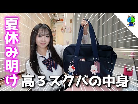 スクバの中身🧳高校３年生の夏休み明けはこんな感じとなります【what’s in my school bag?】