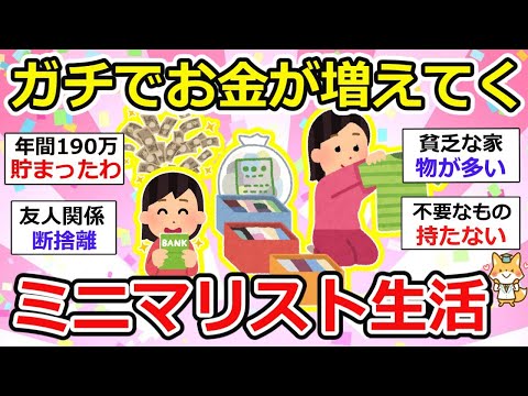 【有益】お金がめちゃくちゃ貯まっていく、ガチミニマリストの生活ってどんな感じ？なんか、今すぐ出来そうw【ガルちゃん】