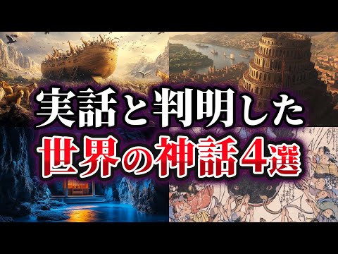 【ゆっくり解説】本当だった可能性が高い世界の神話4選