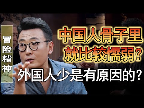 中國人骨子裡就懦弱？外國人少是有原因的？#窦文涛 #圆桌派 #人生感悟 #对白