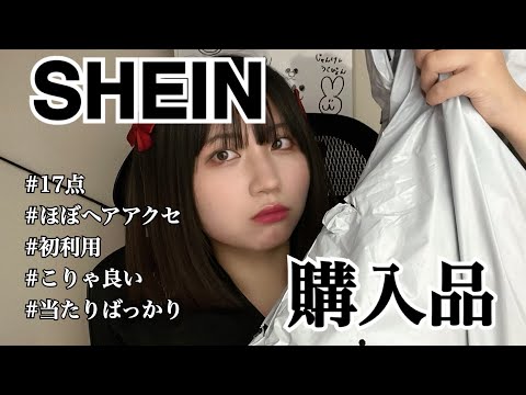 【当たり続出】SHEINとやらを初めて使ったので購入品ごりゃ🎀 #shein