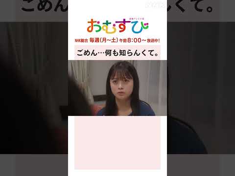 【#橋本環奈】#仲里依紗 ごめん・・・何も知らんくて NHK総合 毎週(月～土)午前8:00～ | #朝ドラおむすび | NHK | #shorts