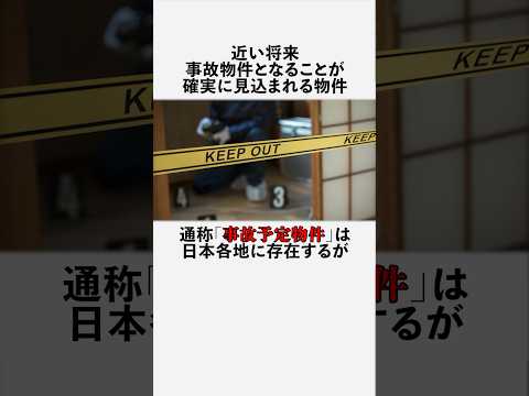 事故予定物件に関する興味深い雑学 #フィクション #事故物件