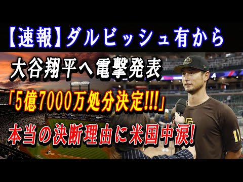 【速報】サンディエゴ・パドレス呆然...ダルビッシュ有から大谷翔平へ電撃発表「5億7000万処分決定!!!」本当の決断理由に米国中涙 !