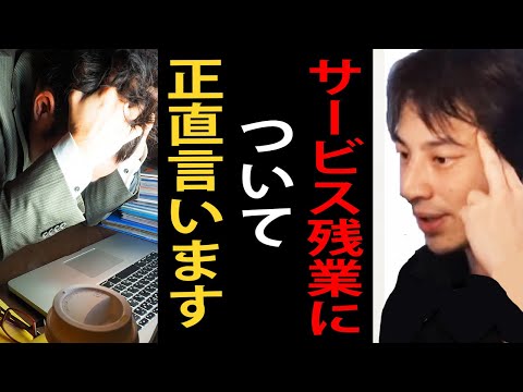 サービス残業について正直言います【ひろゆき切り抜き】