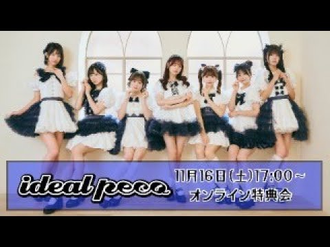 11月16日 ideal peco オンラインサイン会