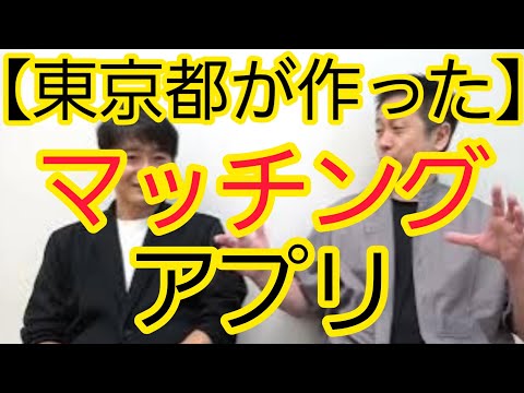 【東京都が作った】マッチングアプリについて