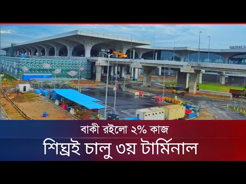 বদলে যাচ্ছে পুরো চিত্র | Hazrat Shahjalal international Airport Third Terminal Update