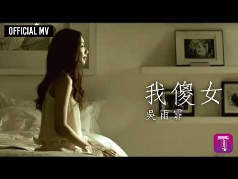 吳雨霏 Kary Ng -《我傻女》Official MV