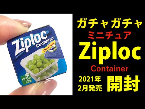 【ガチャ】Ziploc Container開封【ケンエレ】