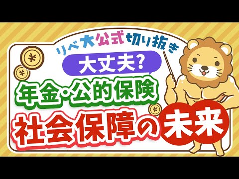 【お金のニュース】社会保障の見直しが進む？高収入の高齢者は「支える側」へ【リベ大公式切り抜き】