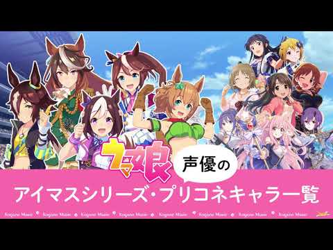 【比較】ウマ娘声優のアイマスシリーズ・プリコネキャラ一覧【デレステ・ミリシタ・シャニマス】