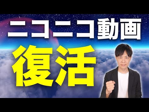 ニコニコ動画、8月5日に復活！補償も超頑張ってます