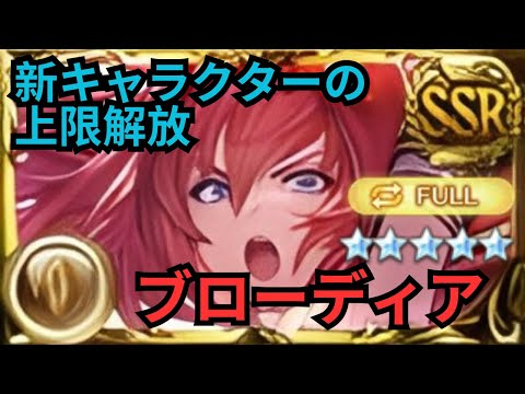 【グラブル】ブローディア(リミテッド) | Showcase Alexiel FLB Full Auto (GBF)