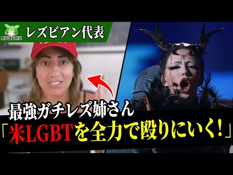 本物レズビアン姉さん、米LGBTのありさまに怒りの正論！【翻訳】【ポリコレ】