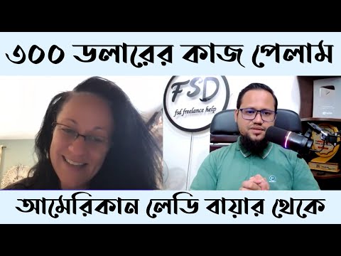 ৩০০ ডলারের ফ্রিল্যান্সিং কাজ পেলাম আমেরিকান লেডি বায়ার থেকে