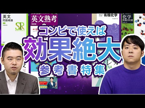 コンビで使え！合わせて使うと効果が絶大になる参考書の組み合わせ8選