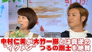 中村仁美が夫・大竹一樹とは真逆の“イクメン”つるの剛士を絶賛