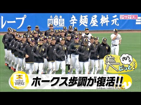 ４年ぶりに復活！ホークス歩調声も男前！板東が引っ張る【スポーツキラリ★】