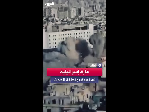 غارة إسرائيلية عنيفة تستهدف منطقة الحدث بالضاحية الجنوبية لبيروت