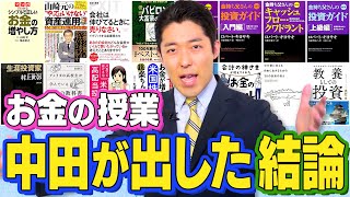 【お金の授業総まとめ①】計16冊のお金の本を読み込んだ中田の結論は？