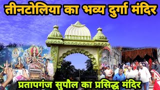 Pratapganj का ऐतिहासिक तीनटोलिया दुर्गा मंदिर | #DurgaMandir में उमड़ी श्रद्धालुओं की भीड़ | #Supaul