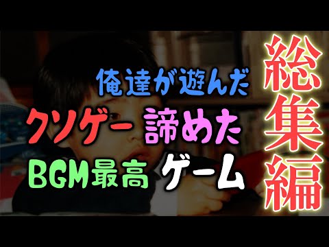 【ゆっくり解説】俺達が絶叫したハズレゲーム 諦めたゲーム BGM最高のゲーム達　総集編