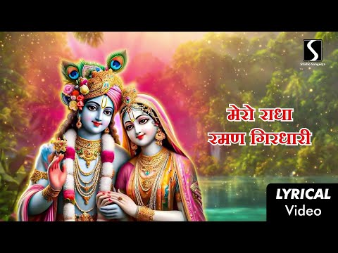 Mero Radha Raman Girdhari - Govind Mero Hai - Bhajo Radhe Govind - LYRICAL VIDEO