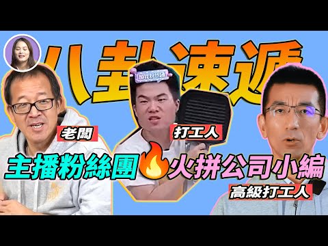 職場版「甄嬛傳」？一口氣看完董宇輝小作文事件，表面是粉絲團PK小編，其實是公司無情內鬥？ | xuxu說